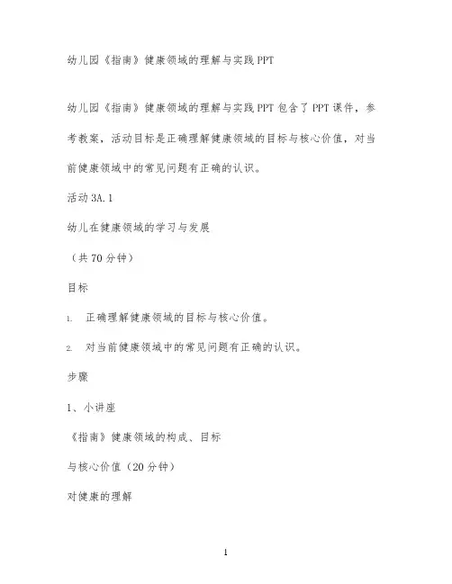 幼儿园《指南》健康领域的理解与实践PPT