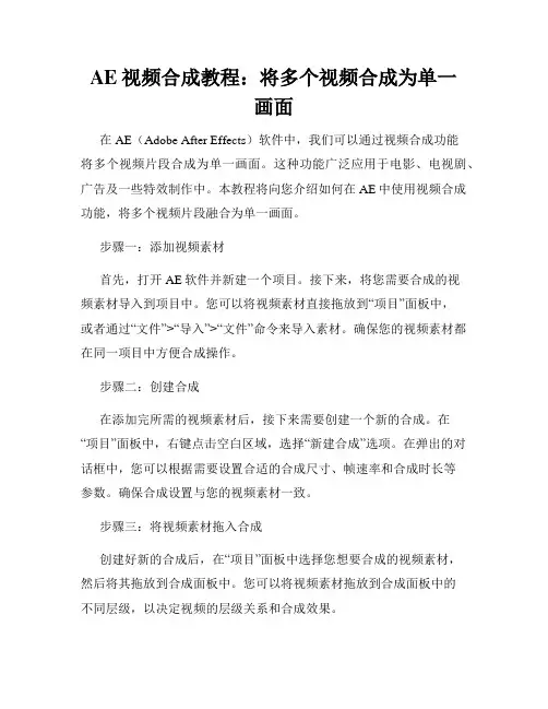 AE视频合成教程 将多个视频合成为单一画面