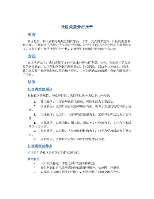 社区类型分析报告