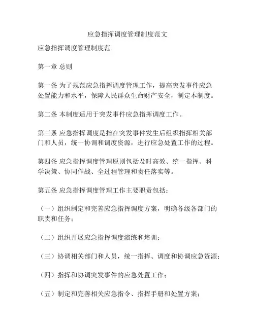 应急指挥调度管理制度范文