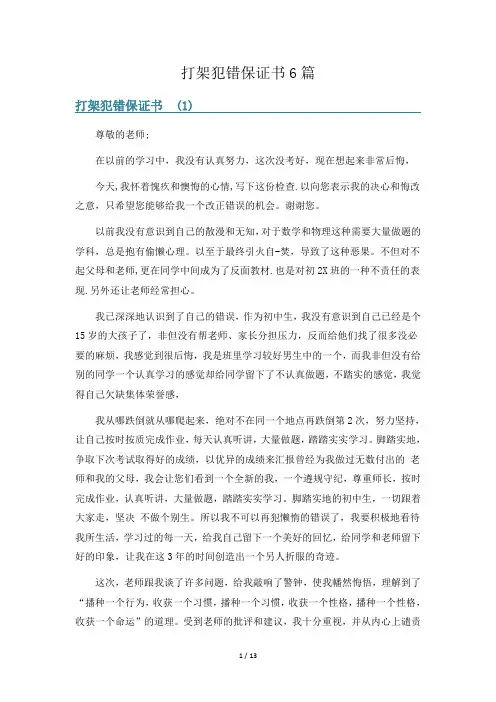打架犯错保证书6篇