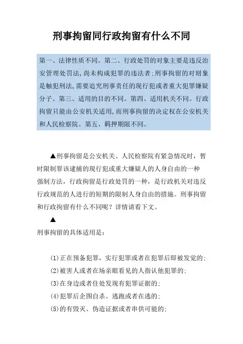刑事拘留同行政拘留有什么不同