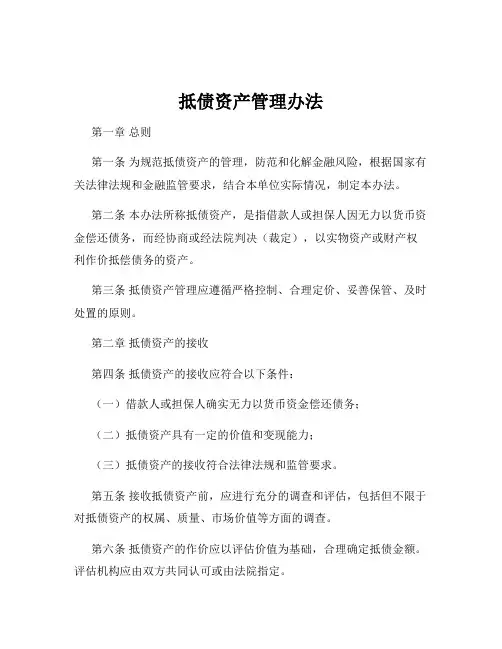 抵债资产管理办法