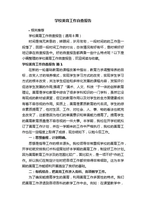 学校美育工作自查报告