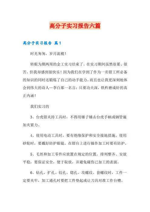 高分子实习报告六篇