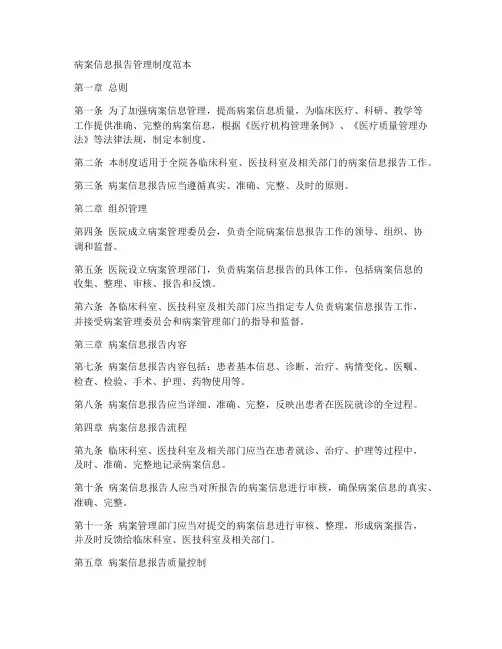 病案信息报告管理制度范本