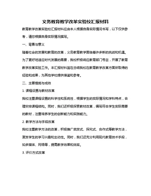 义务教育教学改革实验校汇报材料