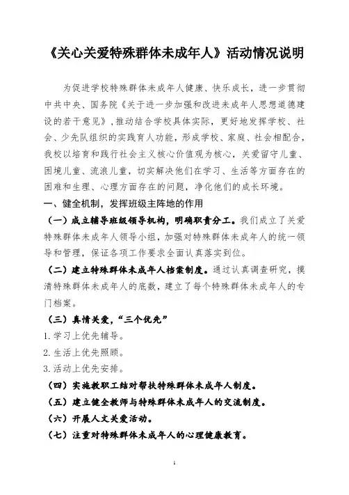 小学关心关爱特殊群体未成年人有措施、效果》活动情况说明