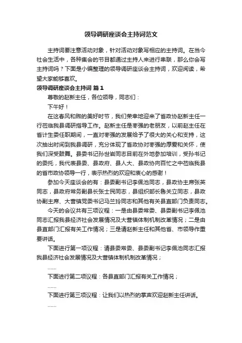 领导调研座谈会主持词范文