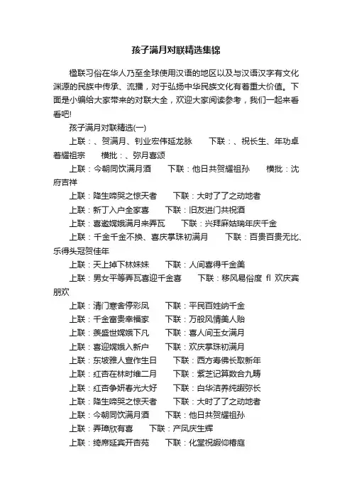 孩子满月对联精选集锦