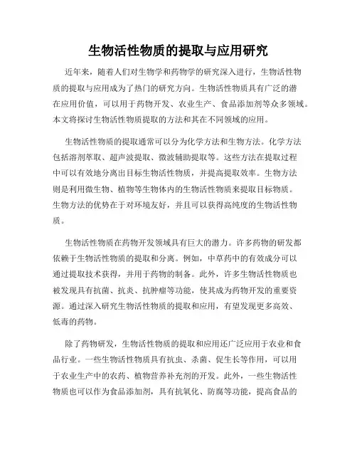 生物活性物质的提取与应用研究