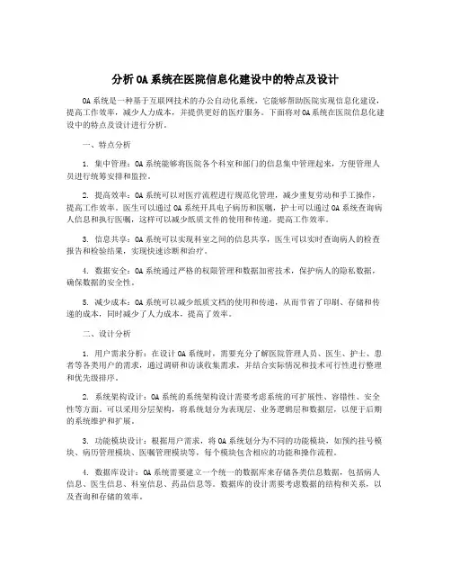 分析OA系统在医院信息化建设中的特点及设计