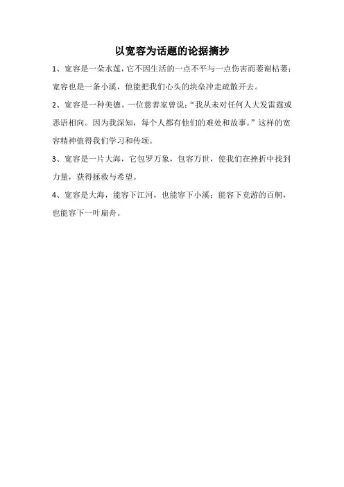 以宽容为话题的论据摘抄