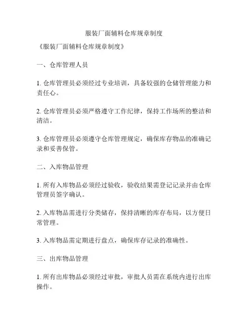 服装厂面辅料仓库规章制度
