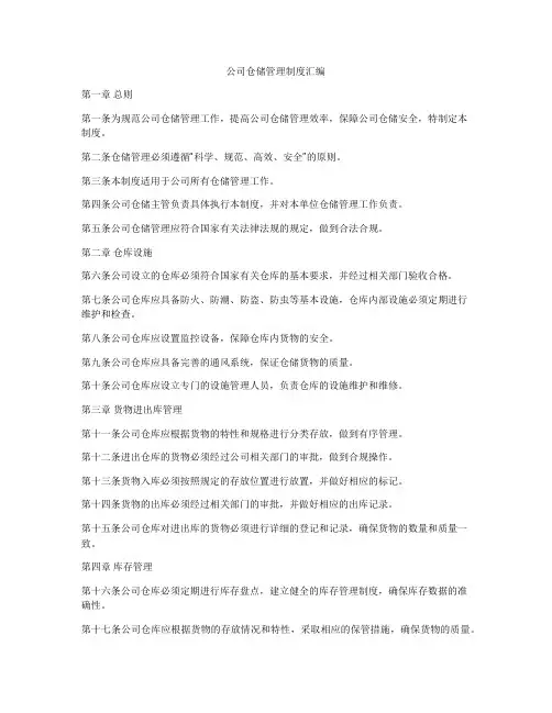 公司仓储管理制度汇编