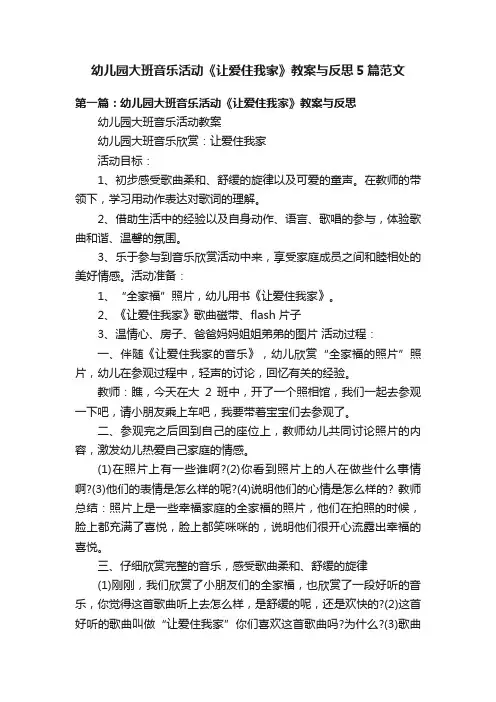 幼儿园大班音乐活动《让爱住我家》教案与反思5篇范文