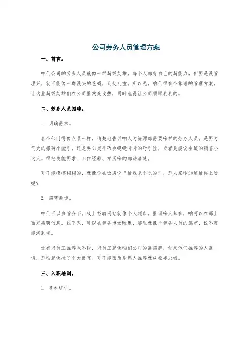 公司劳务人员管理方案