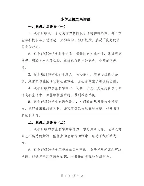 小学班级之星评语