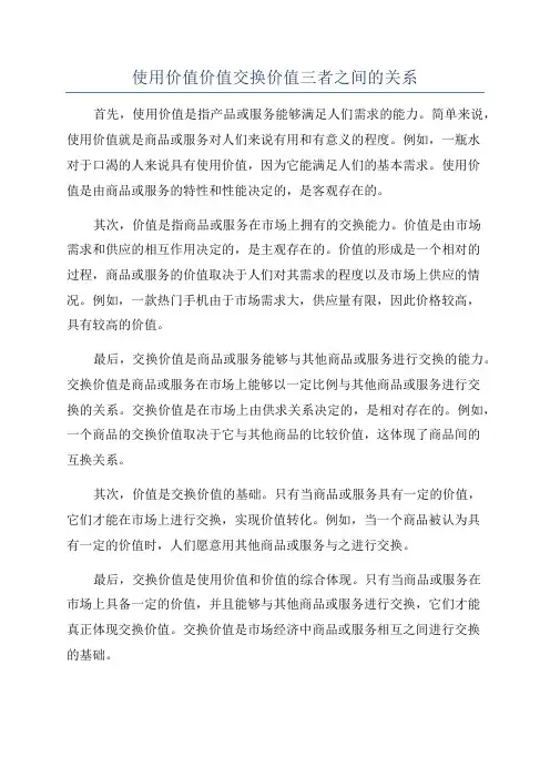 使用价值价值交换价值三者之间的关系