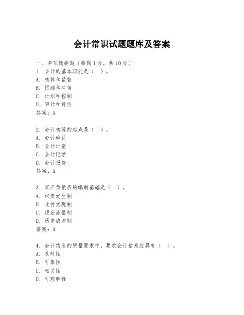 会计常识试题题库及答案