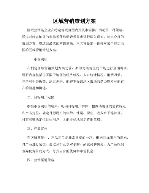 区域营销策划方案