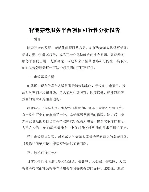 智能养老服务平台项目可行性分析报告