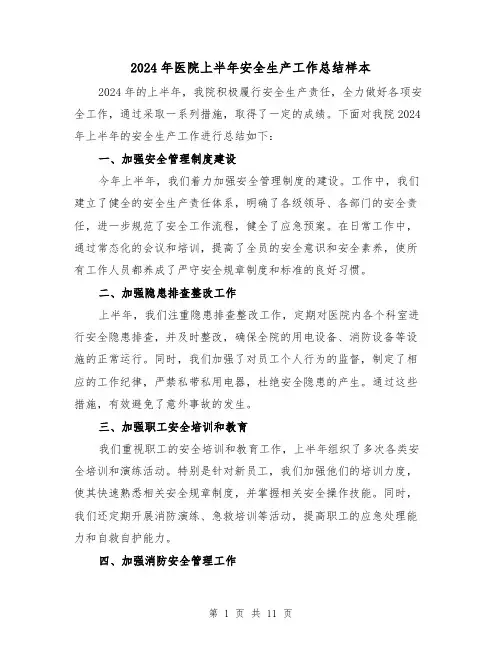 2024年医院上半年安全生产工作总结样本（4篇）