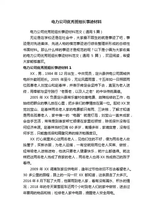电力公司优秀班组长事迹材料范文（通用5篇）