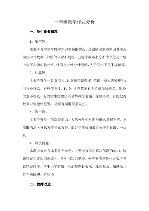 一年级数学作业分析