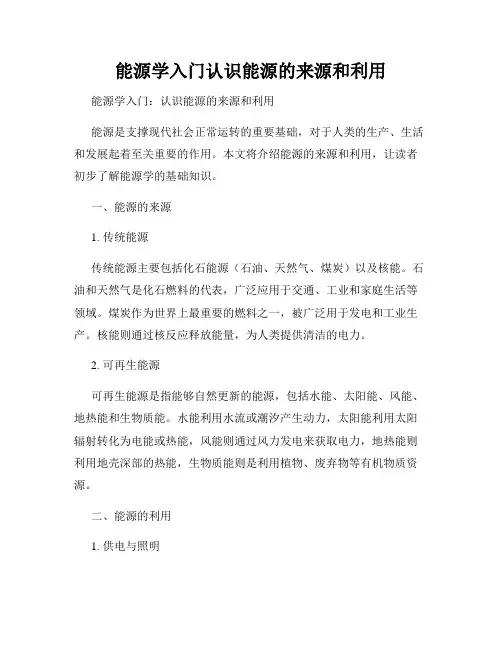 能源学入门认识能源的来源和利用