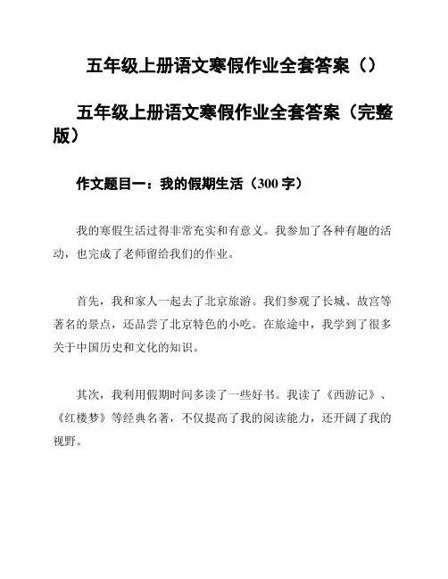 五年级上册语文寒假作业全套答案()