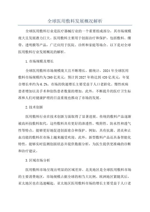 全球医用敷料发展概况解析