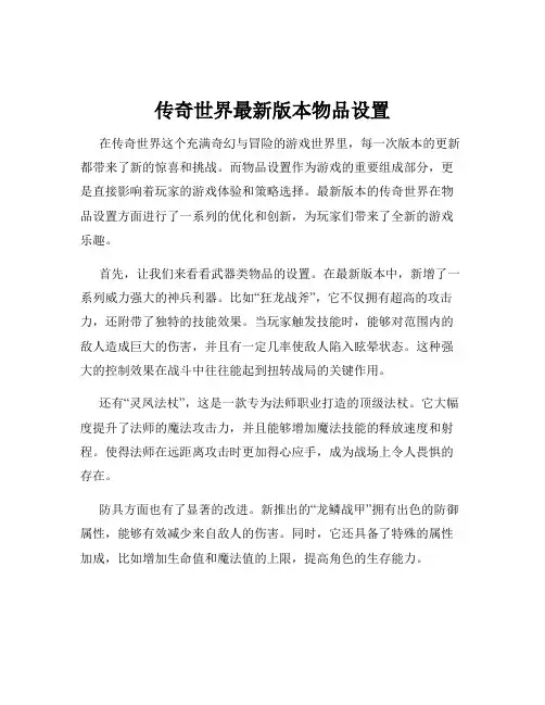 传奇世界最新版本物品设置