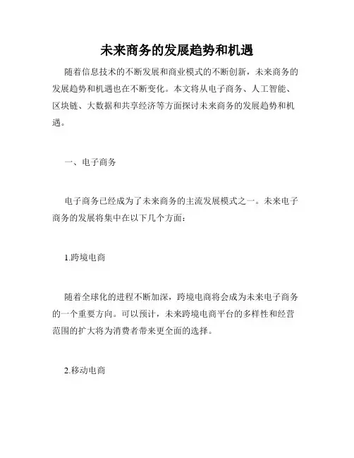 未来商务的发展趋势和机遇