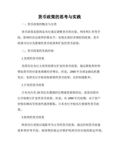 货币政策的思考与实践