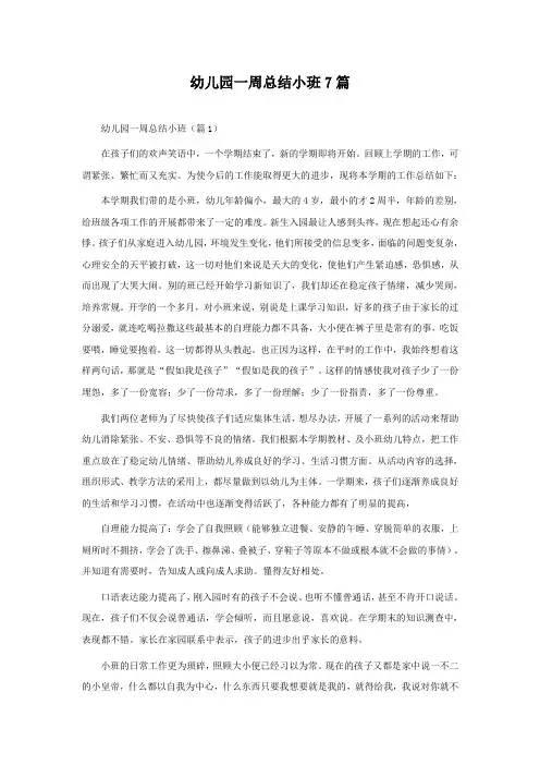 幼儿园一周总结小班7篇