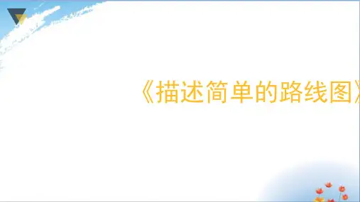 描述简单的路线图优秀课件PPT