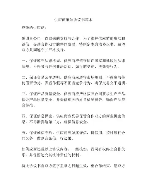 供应商廉洁协议书范本