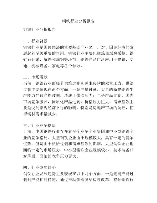 钢铁行业分析报告