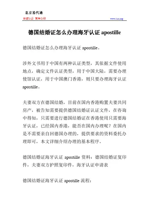 德国结婚证怎么办理海牙认证apostille