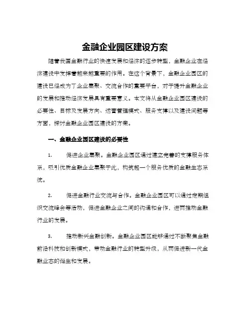 金融企业园区建设方案
