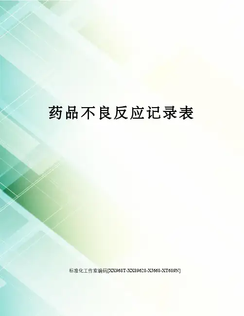 药品不良反应记录表