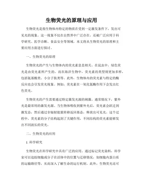 生物荧光的原理与应用
