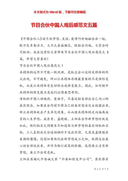 节目合伙中国人观后感范文五篇