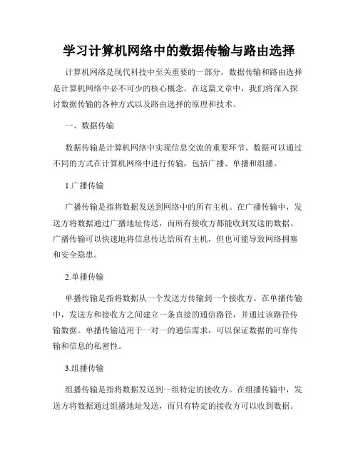学习计算机网络中的数据传输与路由选择