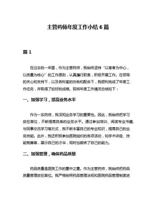 主管药师年度工作小结6篇