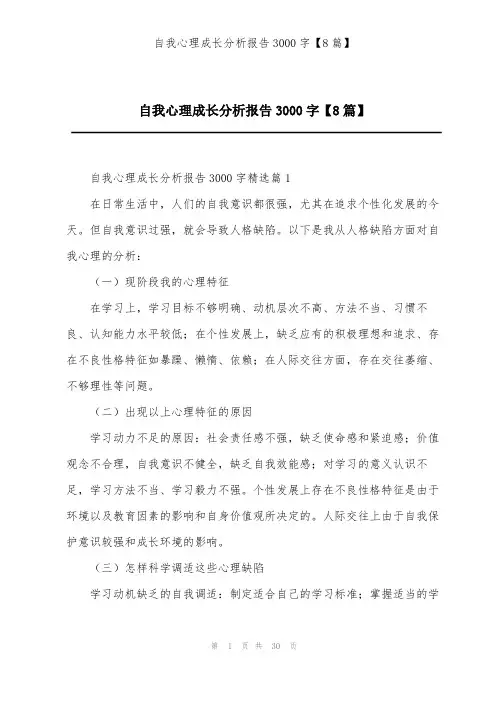 自我心理成长分析报告3000字【8篇】