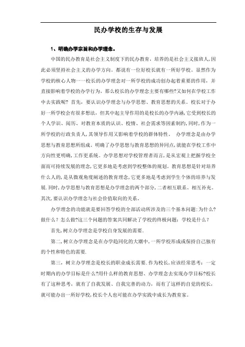 浅谈民办学校的生存与发展