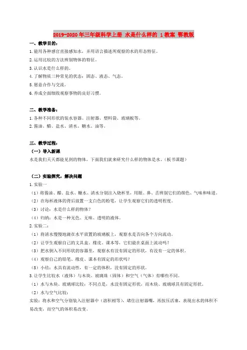 2019-2020年三年级科学上册 水是什么样的 1教案 鄂教版