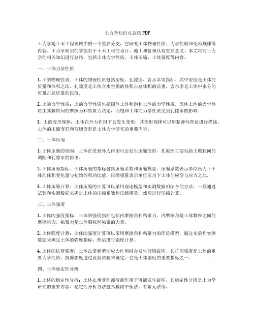 土力学知识点总结PDF
